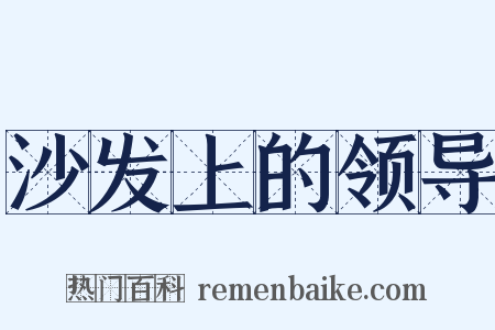 沙发上的领导是什么意思的图片